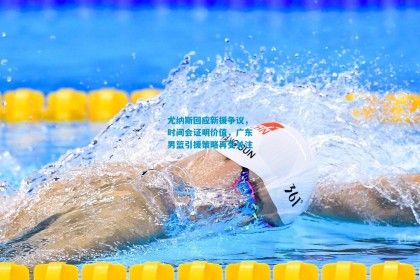 尤纳斯回应新援争议，时间会证明价值，广东男篮引援策略再受关注