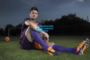 新星梅努成转会市场香饽饽，三大劲旅竞逐引爆英超夏窗风云