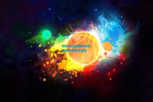 阿尔卡拉斯逆转夺冠，美网男单新王诞生