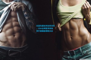 从篮坛盛会到全民狂欢，CBA全明星周末如何打破圈层拥抱大众