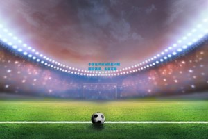 中国花样滑冰新星闪耀国际赛场，未来可期