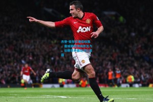 杰登-安东尼赛后叹服，曼城展现顶级统治力，诠释世界最佳球队底蕴