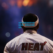 自由式滑雪世界杯中国站落幕，新秀选手惊艳全场