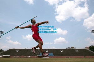 热刺8500万欧元强攻皇马失意核心，世界杯席位成转会关键动因