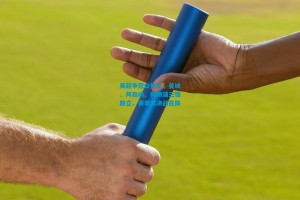 英超争冠白热化，曼城、阿森纳、利物浦三强鼎立，赛季末决战在即