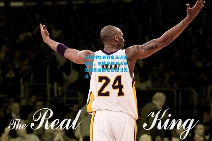 兴奋剂检测致皇马训练推迟，贝林厄姆与卡马文加全面回归合练引关注