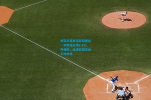 安菲尔德再证欧冠堡垒！利物浦主场2-0力克强敌，延续欧冠首战不败神话