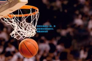 周琦伤情虚惊一场，澳洲疫情反复恐成NBL揭幕战新变数