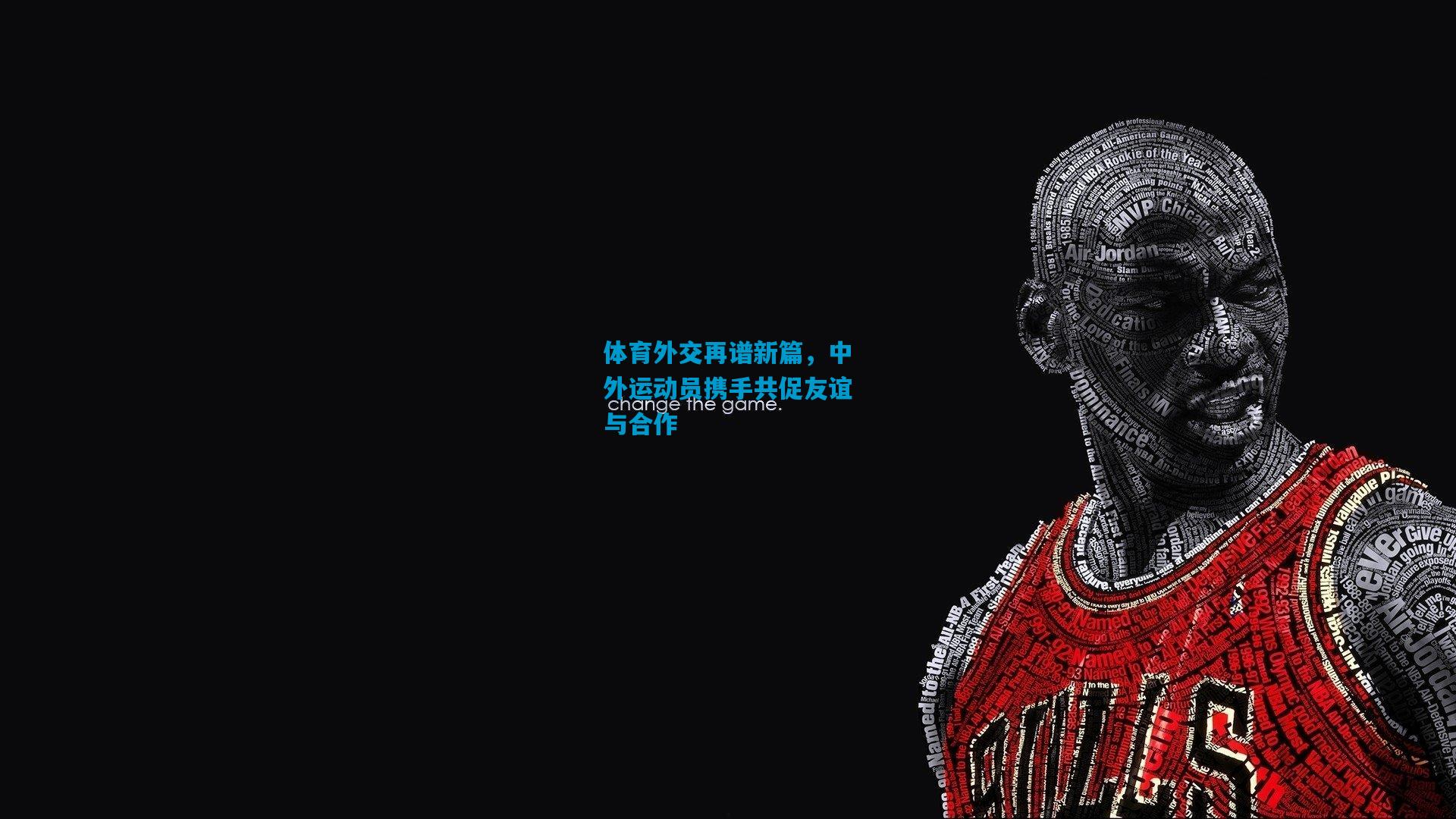 体育外交再谱新篇，中外运动员携手共促友谊与合作