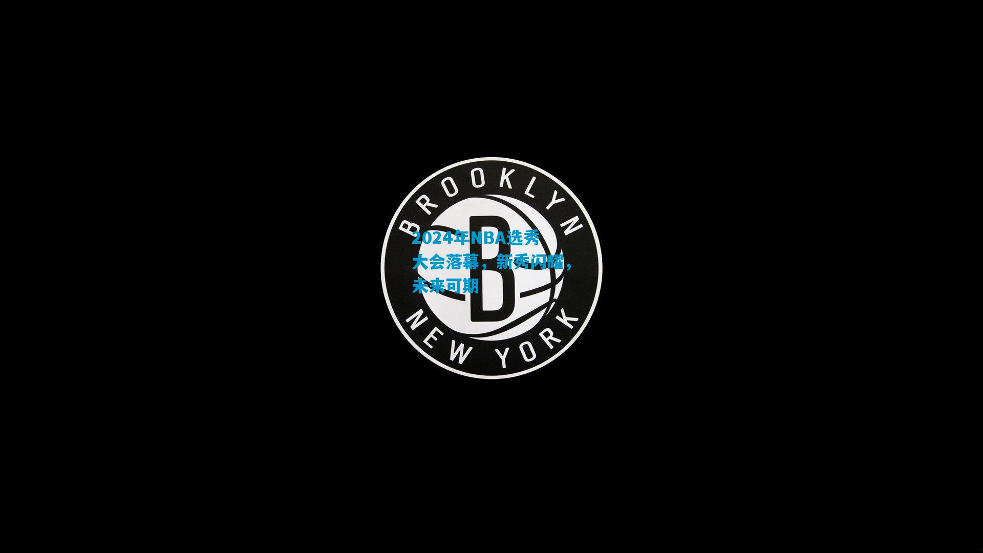 2024年NBA选秀大会落幕，新秀闪耀，未来可期
