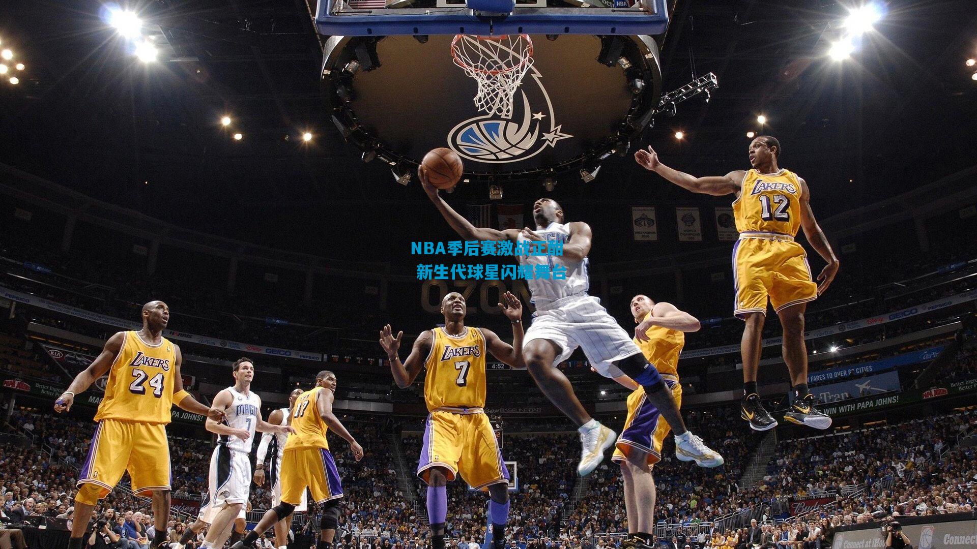 NBA季后赛激战正酣 新生代球星闪耀舞台
