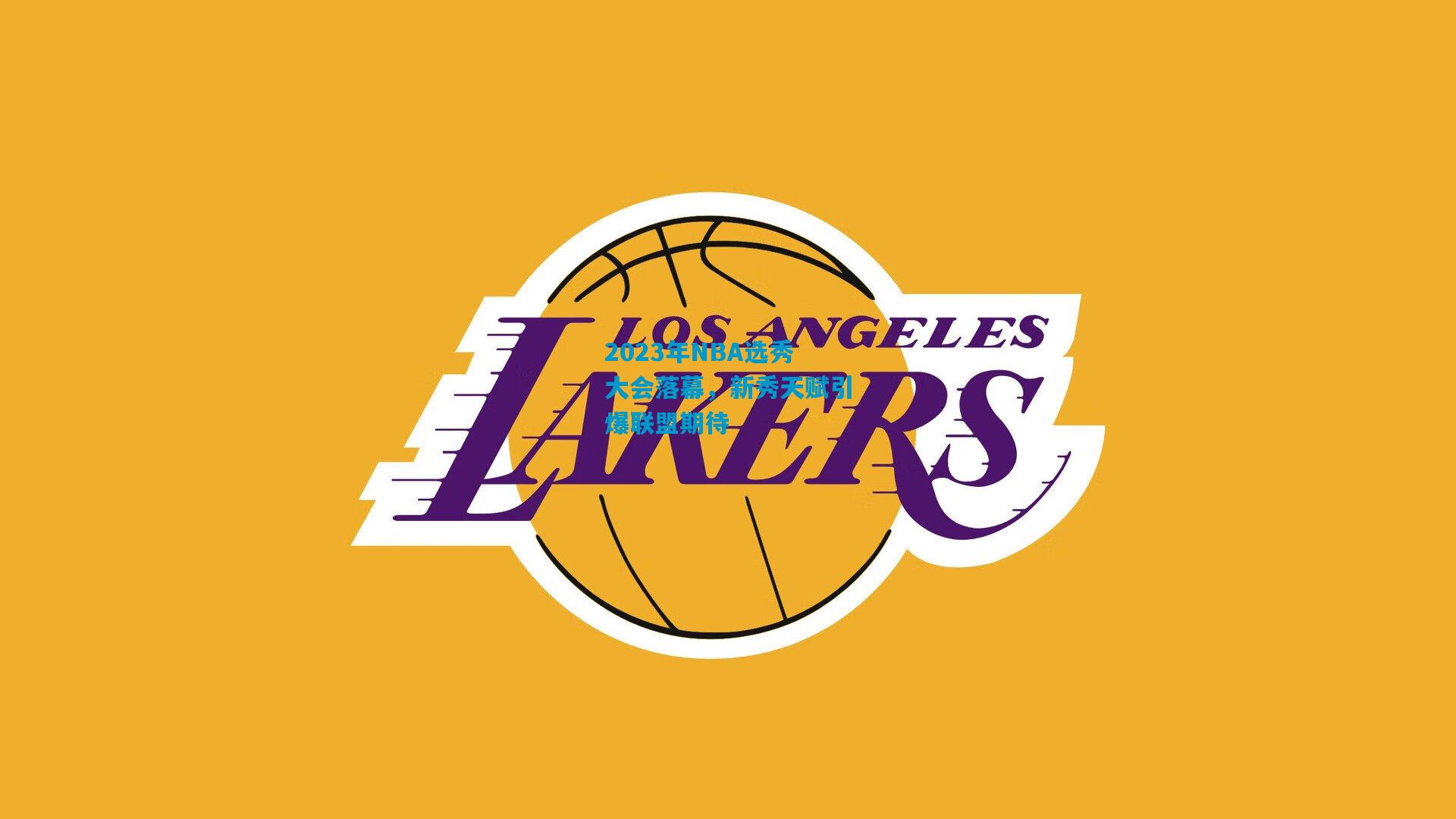 2023年NBA选秀大会落幕，新秀天赋引爆联盟期待