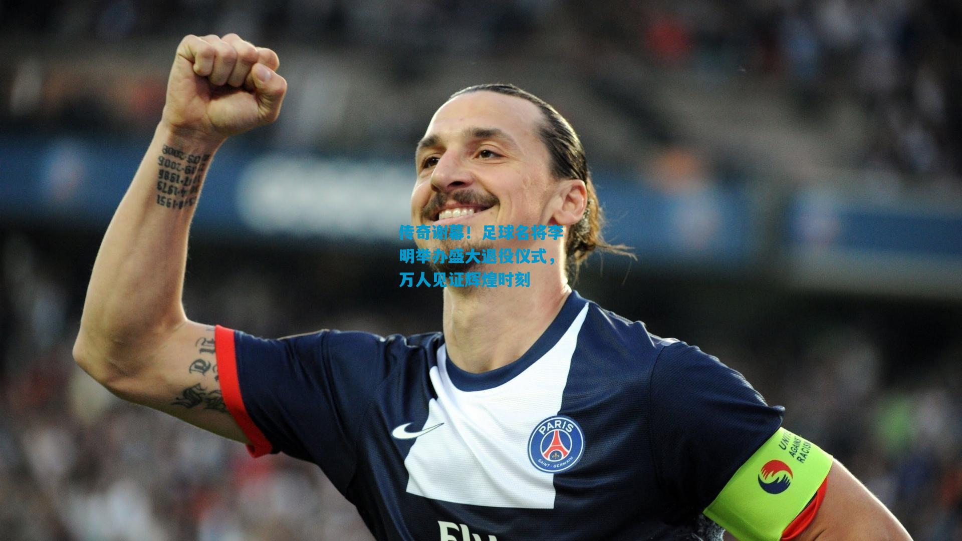 传奇谢幕!足球名将李明举办盛大退役仪式,万人见证辉煌时刻