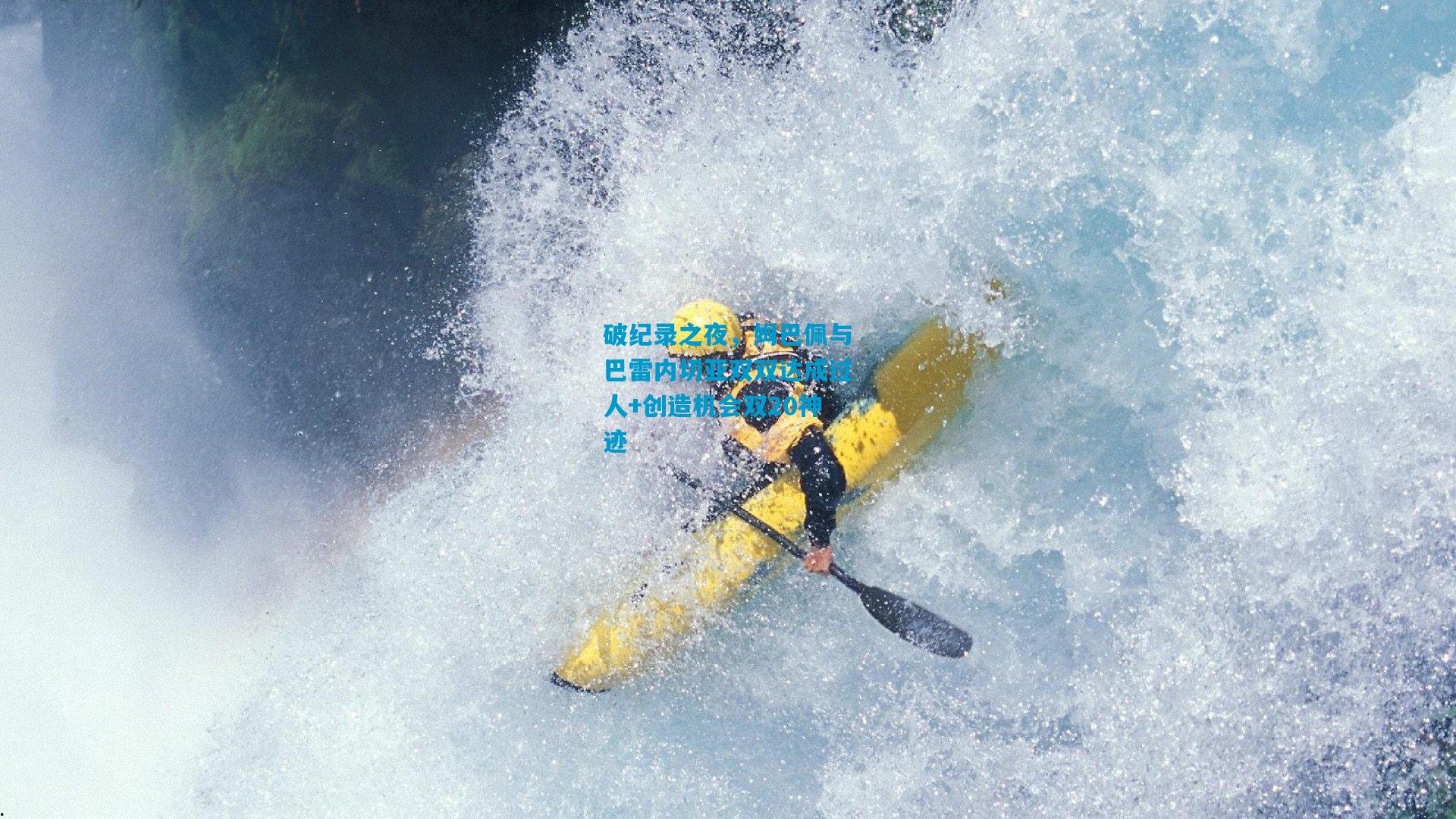 破纪录之夜,姆巴佩与巴雷内切亚双双达成过人+创造机会双20神迹