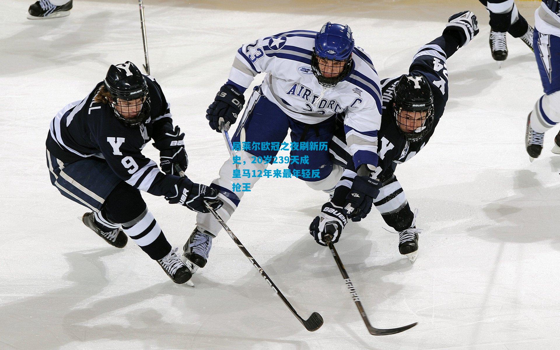 居莱尔欧冠之夜刷新历史，20岁239天成皇马12年来最年轻反抢王