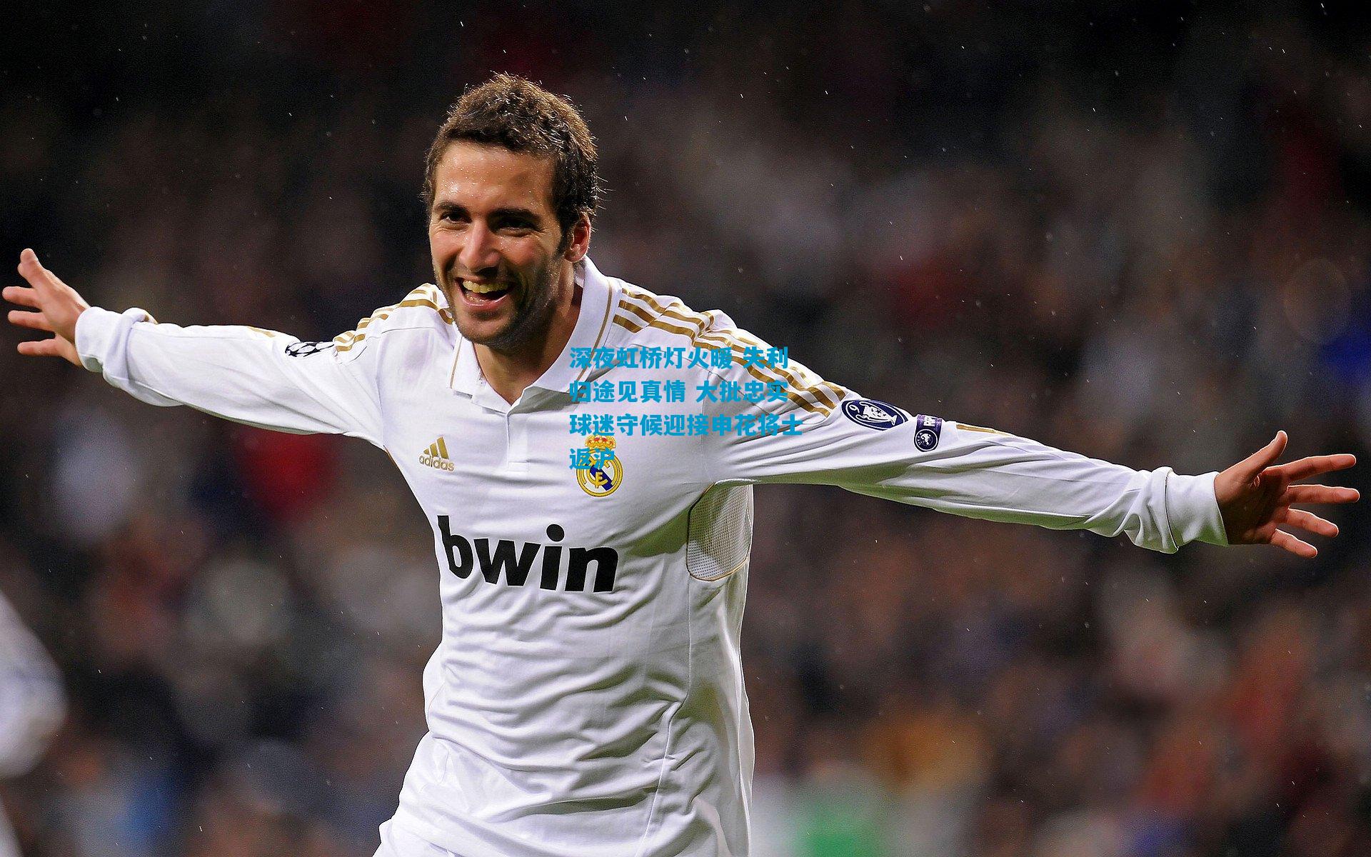 深夜虹桥灯火暖 失利归途见真情 大批忠实球迷守候迎接申花将士返沪