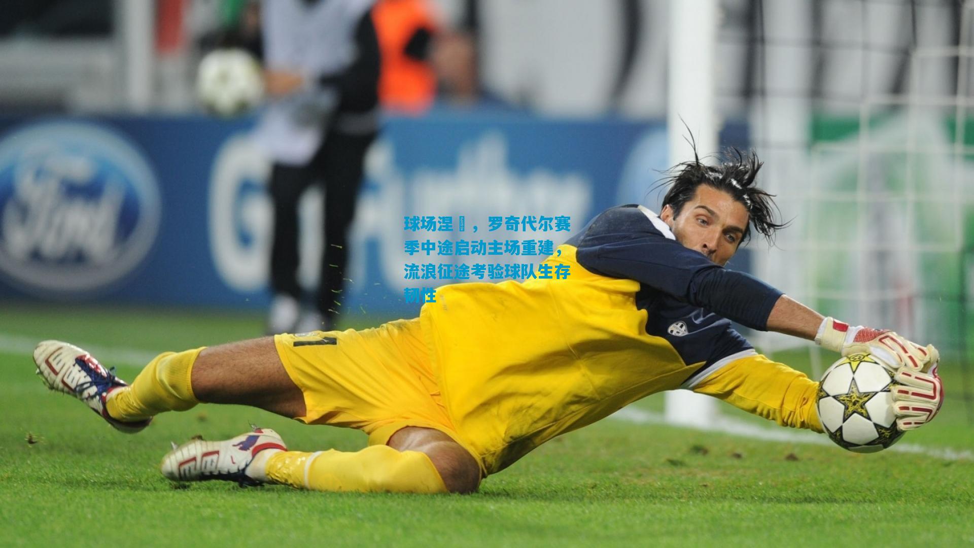 球场涅槃，罗奇代尔赛季中途启动主场重建，流浪征途考验球队生存韧性