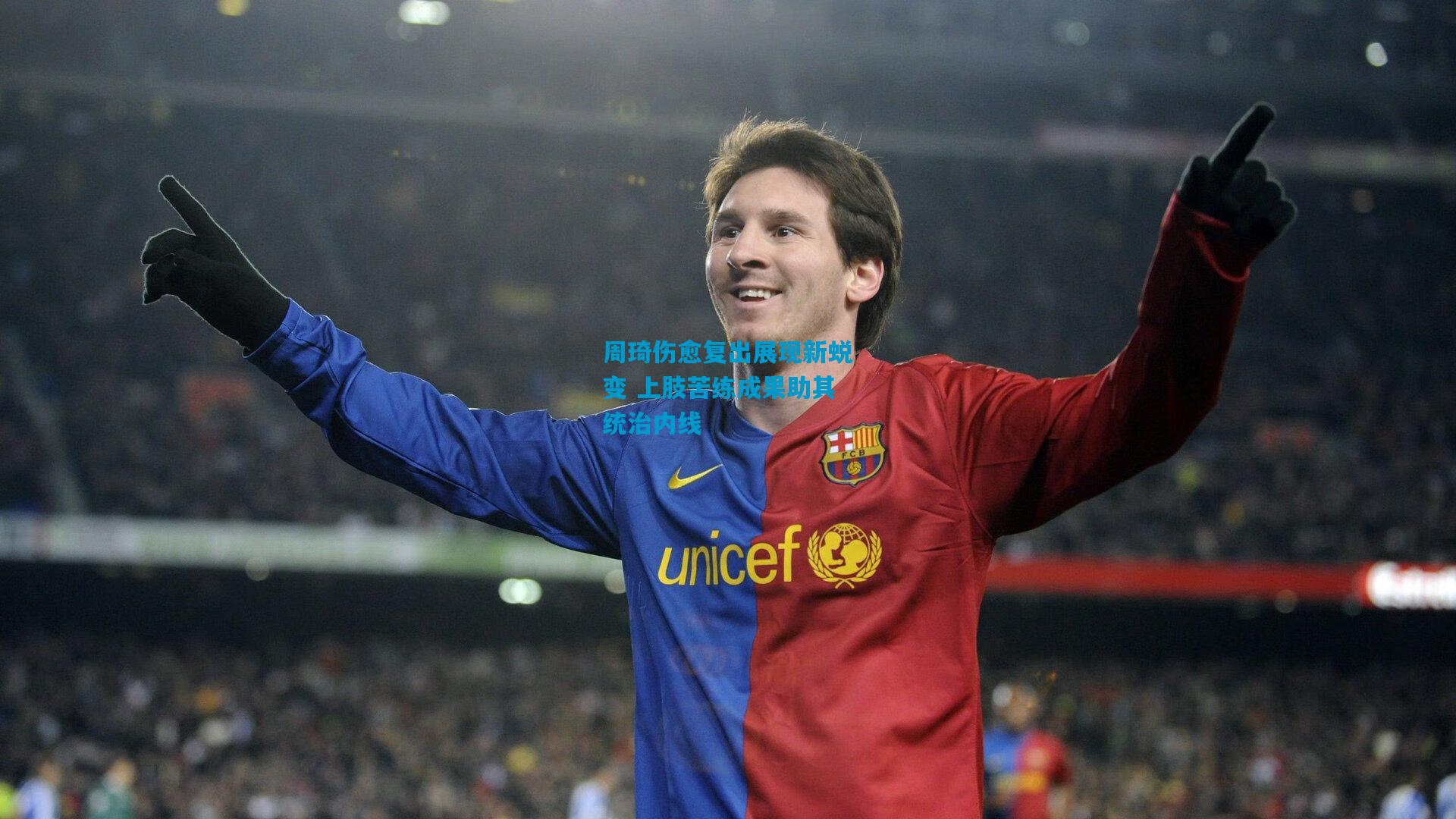 周琦伤愈复出展现新蜕变 上肢苦练成果助其统治内线