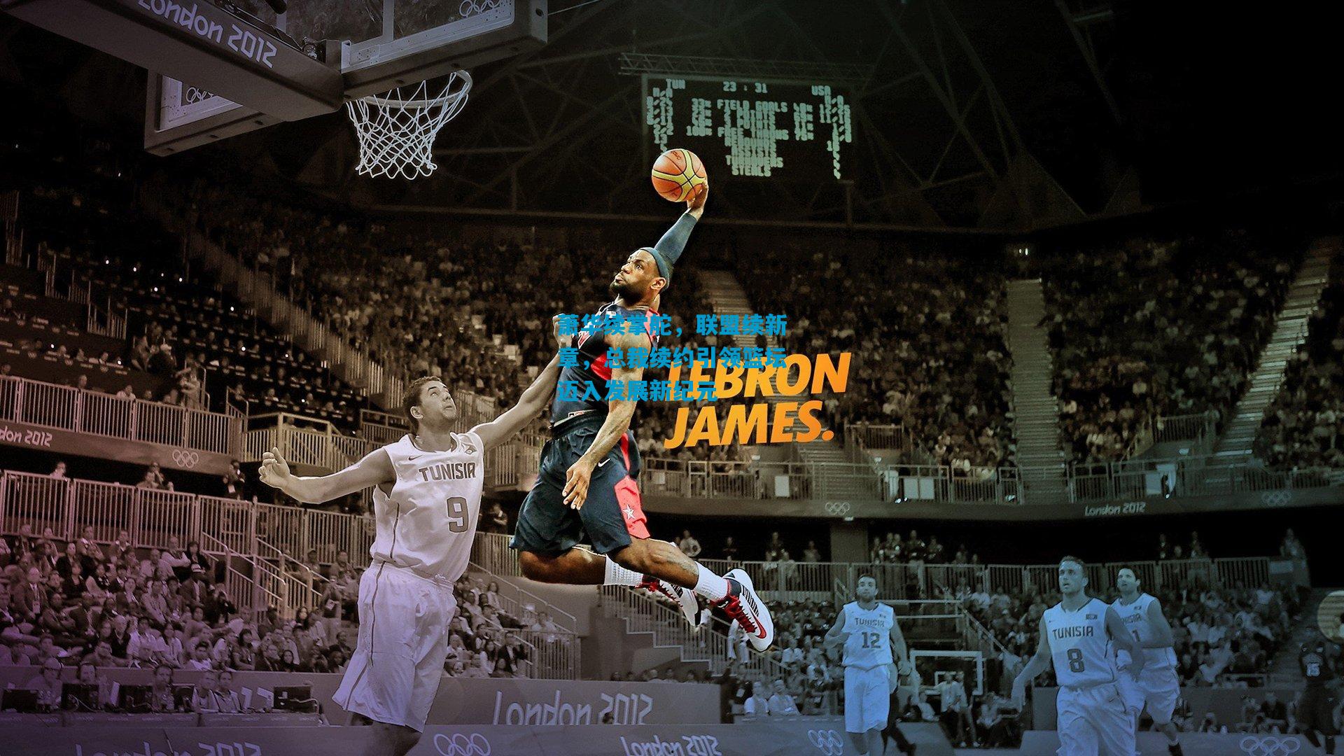 萧华续掌舵，联盟续新章，总裁续约引领篮坛迈入发展新纪元