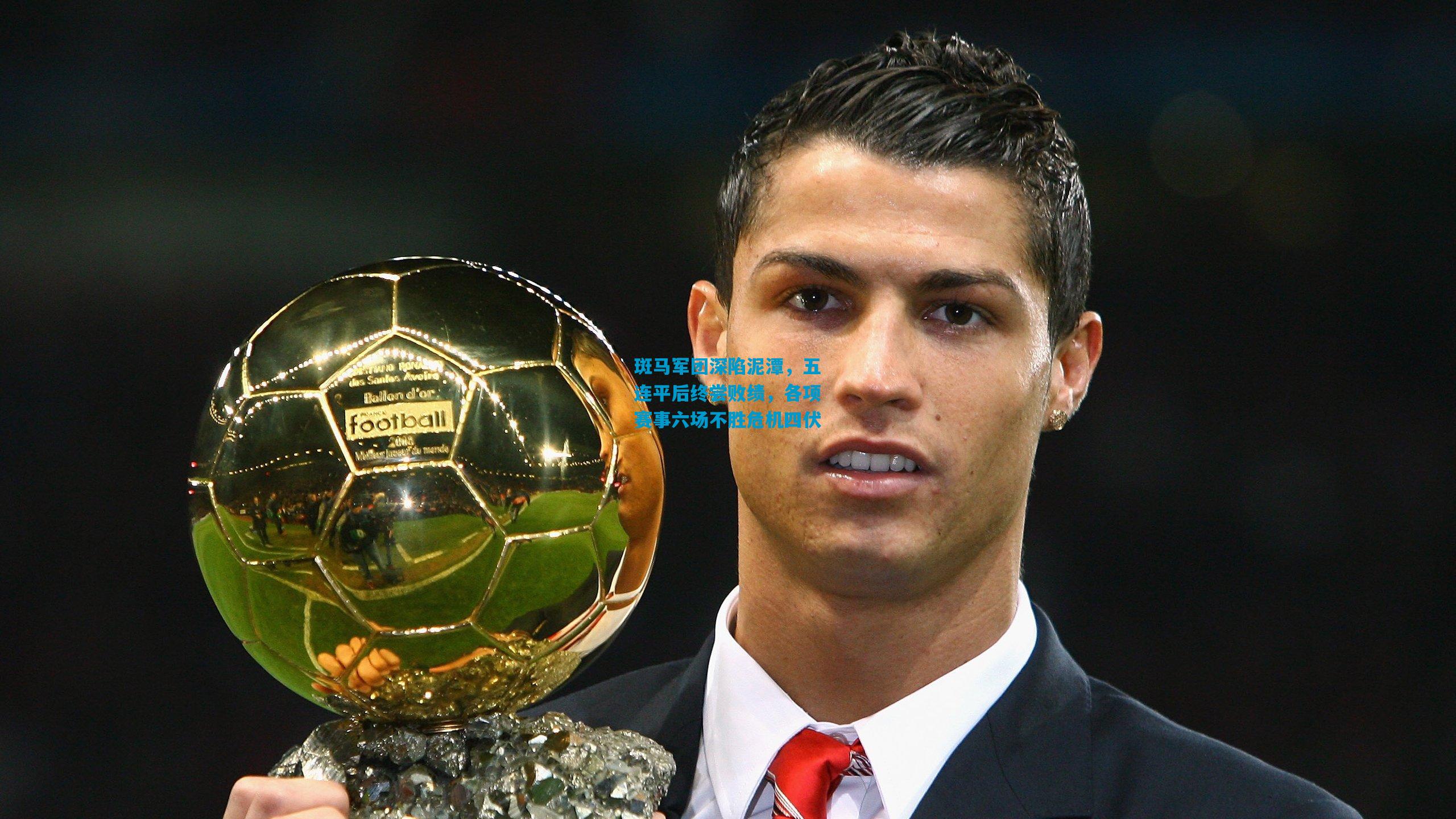 斑马军团深陷泥潭，五连平后终尝败绩，各项赛事六场不胜危机四伏