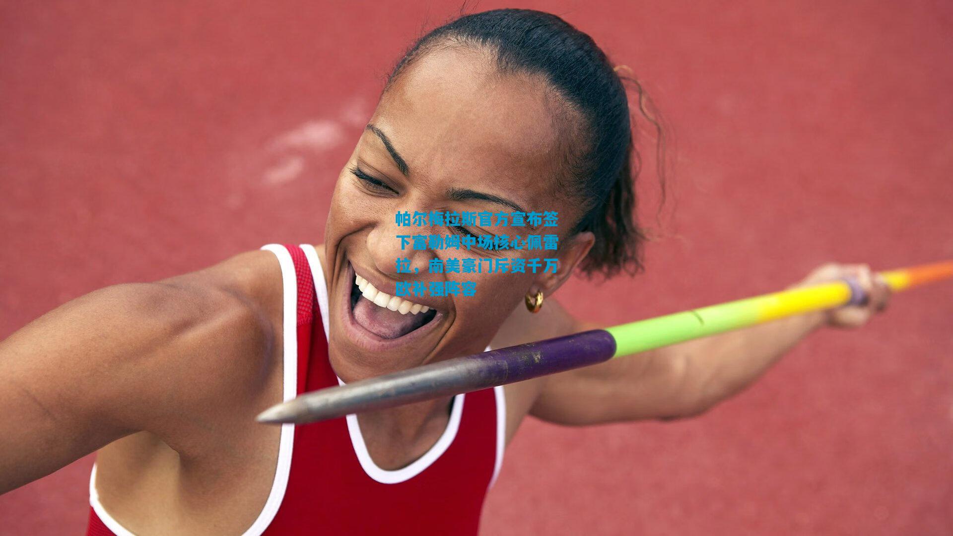 帕尔梅拉斯官方宣布签下富勒姆中场核心佩雷拉，南美豪门斥资千万欧补强阵容