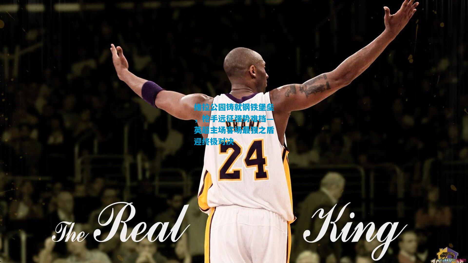 维拉公园铸就钢铁堡垒，枪手远征强势难挡—英超主场客场最强之盾迎终极对决