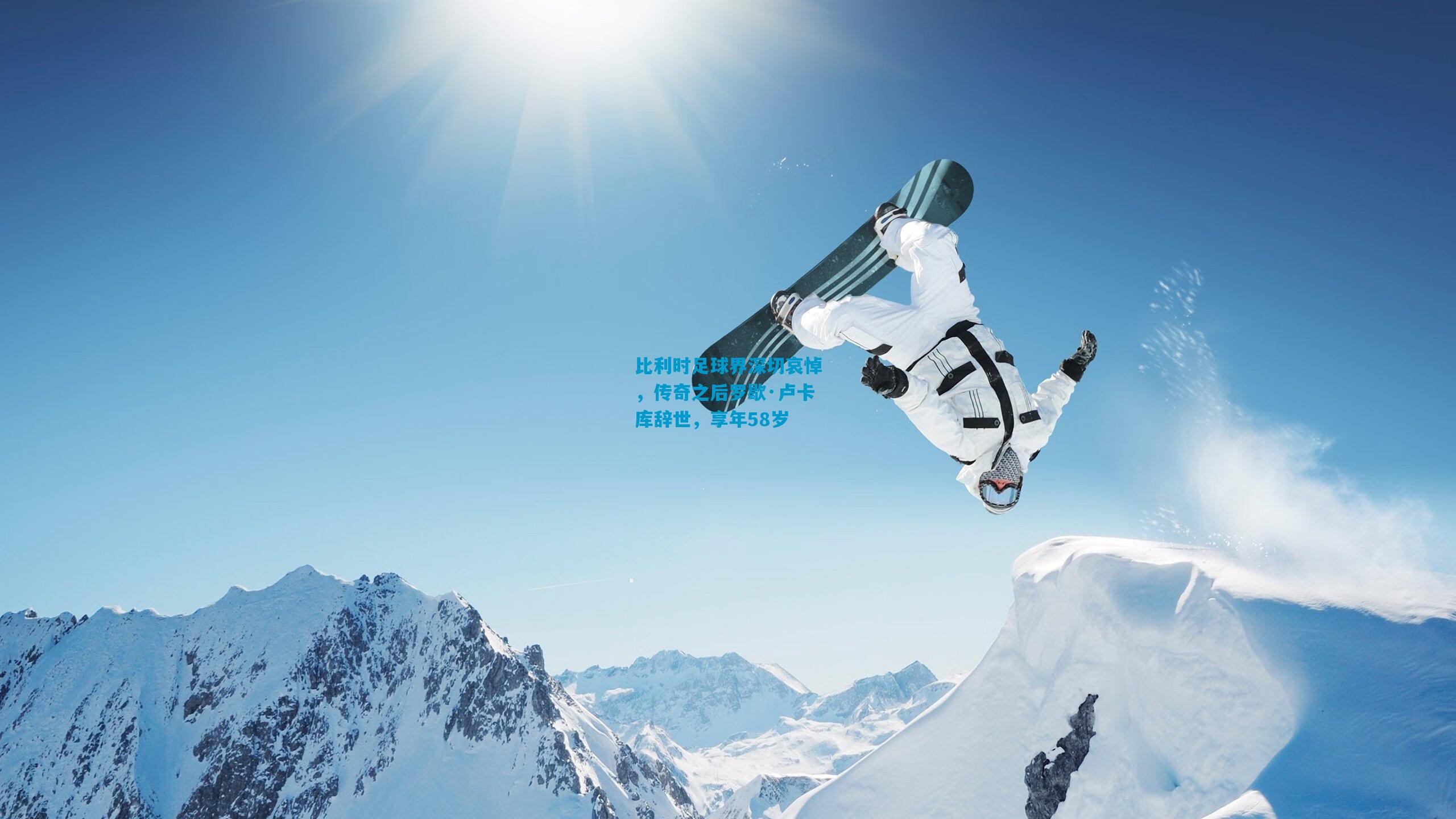 比利时足球界深切哀悼，传奇之后罗歇·卢卡库辞世，享年58岁