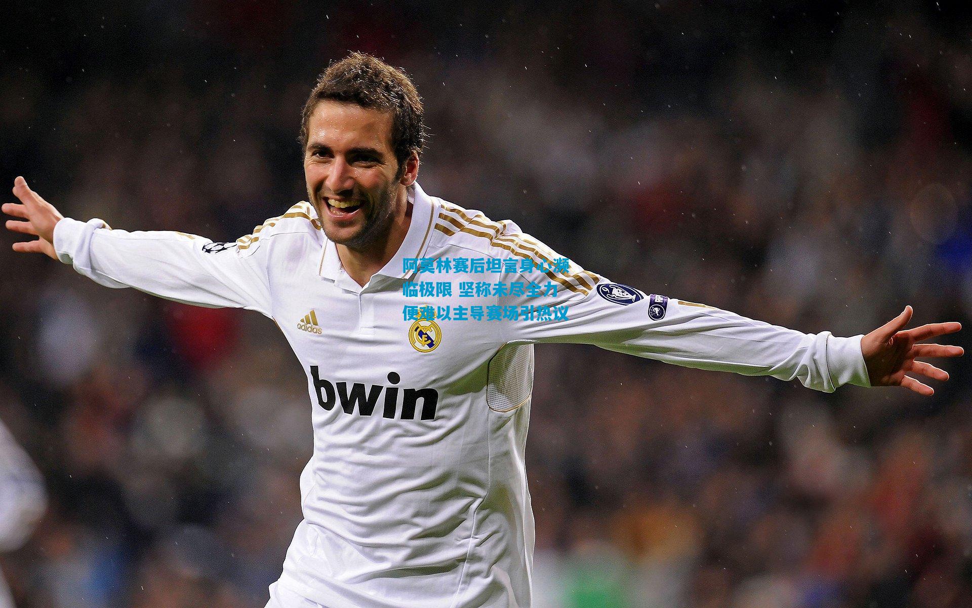 阿莫林赛后坦言身心濒临极限 坚称未尽全力便难以主导赛场引热议