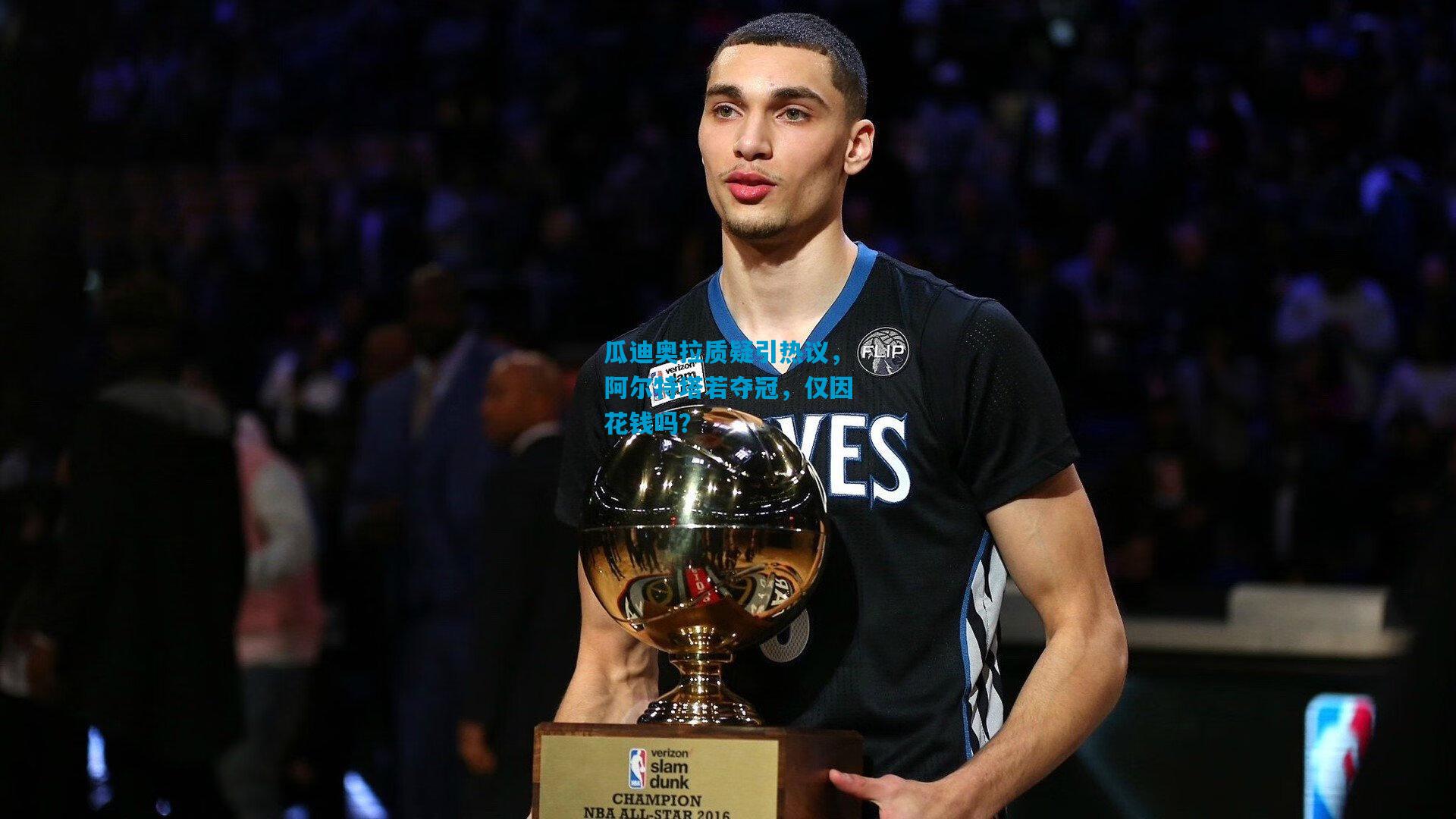 瓜迪奥拉质疑引热议，阿尔特塔若夺冠，仅因花钱吗？