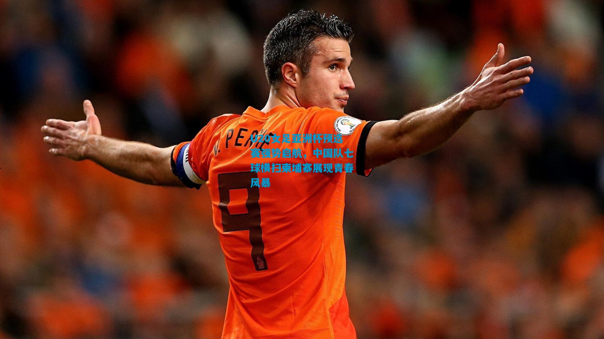 U20女足亚洲杯预选赛强势启航，中国队七球横扫柬埔寨展现青春风暴