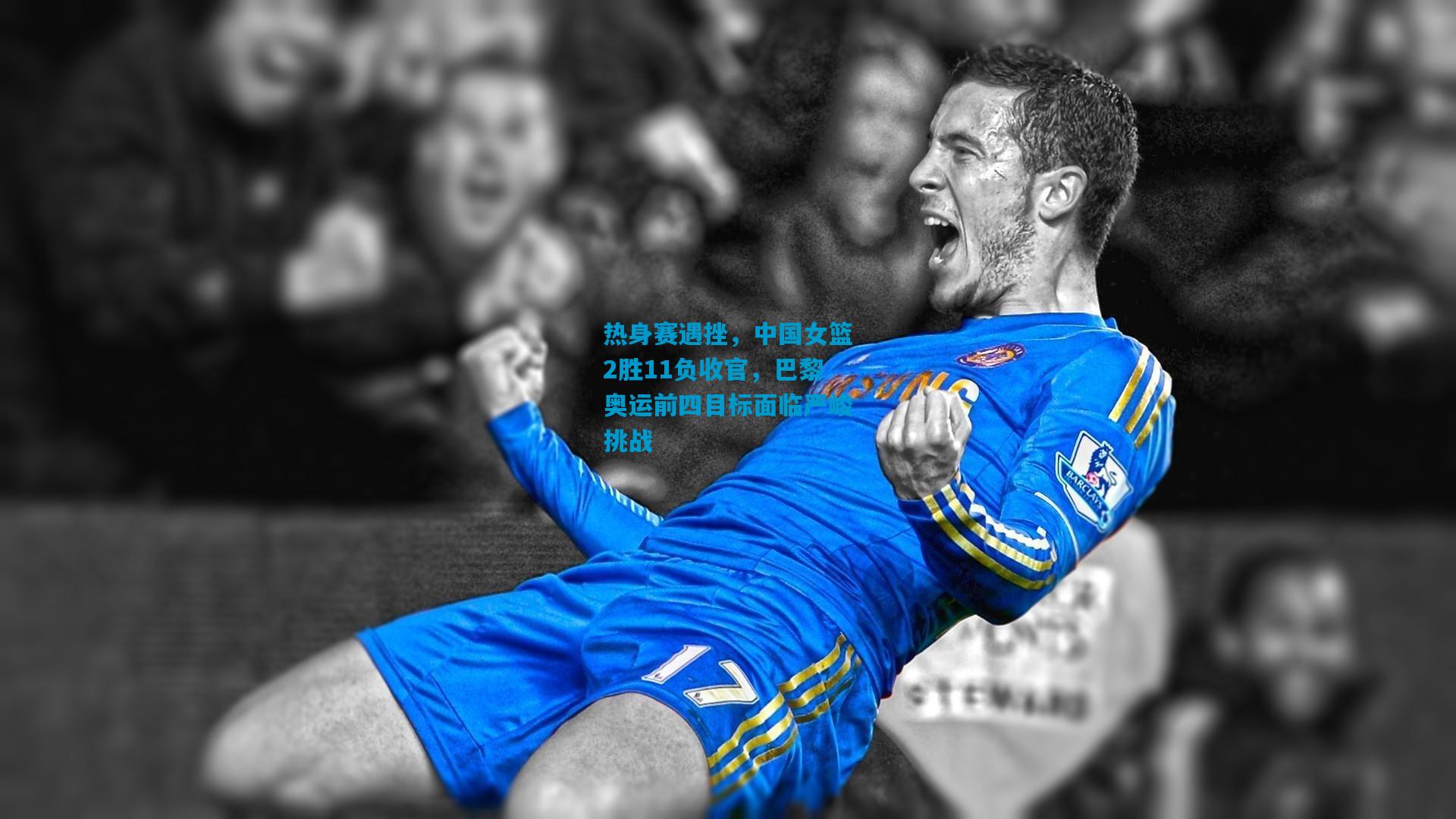 热身赛遇挫，中国女篮2胜11负收官，巴黎奥运前四目标面临严峻挑战