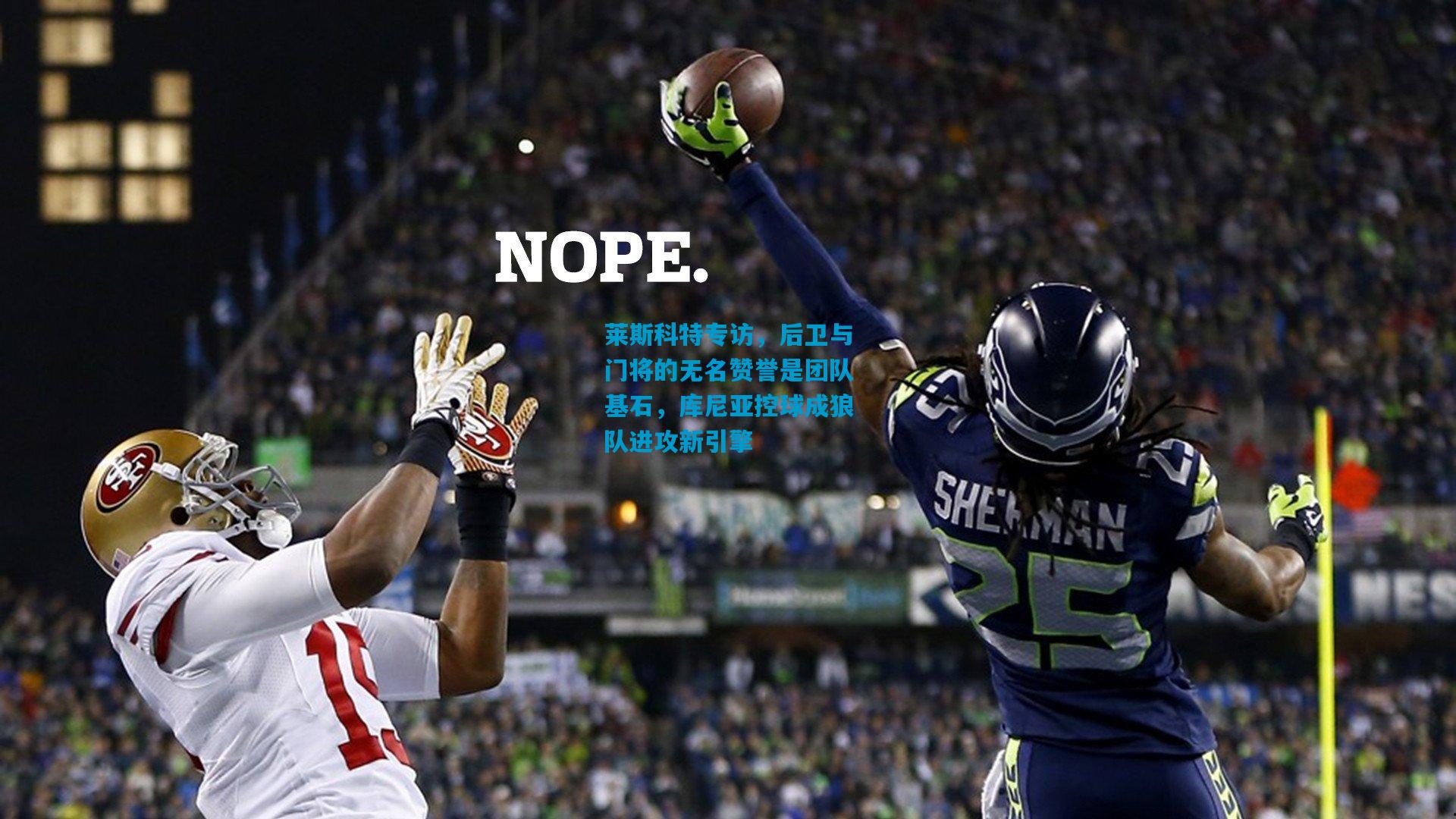 莱斯科特专访，后卫与门将的无名赞誉是团队基石，库尼亚控球成狼队进攻新引擎