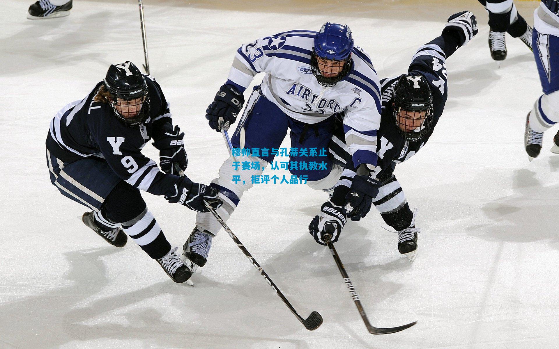 穆帅直言与孔蒂关系止于赛场，认可其执教水平，拒评个人品行