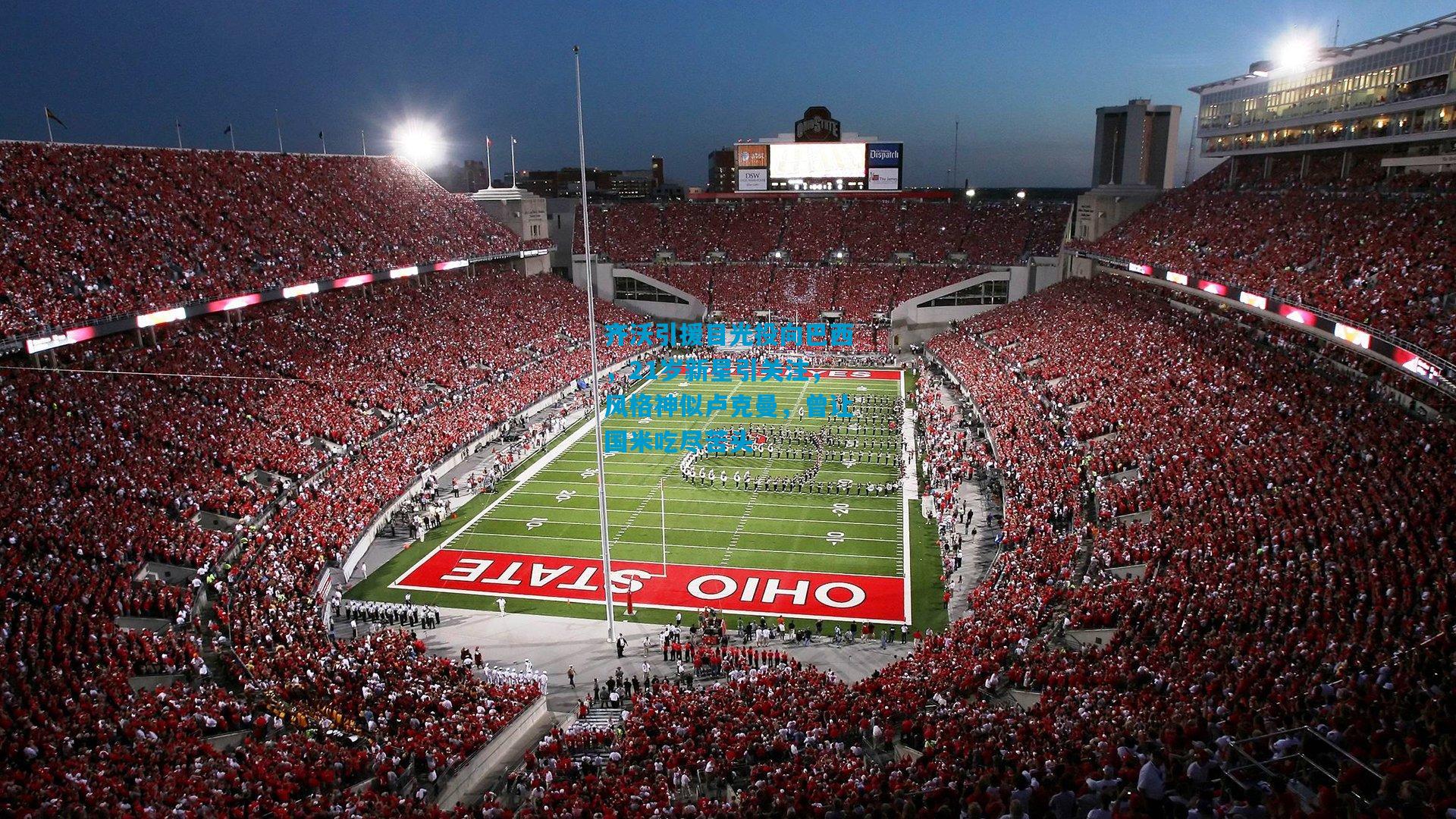 齐沃引援目光投向巴西,21岁新星引关注,风格神似卢克曼,曾让国米吃尽苦头