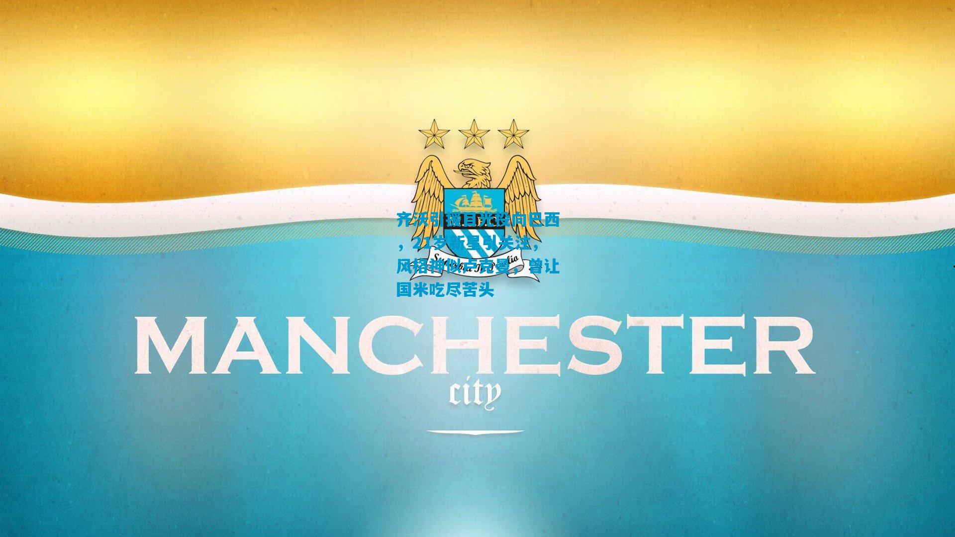 齐沃引援目光投向巴西,21岁新星引关注,风格神似卢克曼,曾让国米吃尽苦头